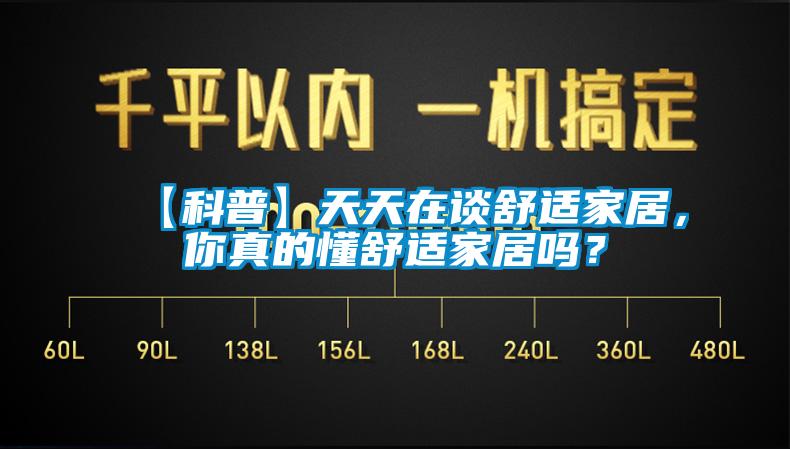 【科普】天天在談舒適家居，你真的懂舒適家居嗎？