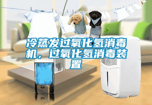 冷蒸發(fā)過氧化氫消毒機(jī)，過氧化氫消毒裝置