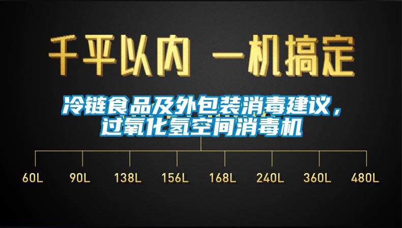 冷鏈?zhǔn)称芳巴獍b消毒建議，過(guò)氧化氫空間消毒機(jī)