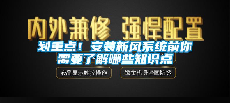 劃重點！安裝新風系統(tǒng)前你需要了解哪些知識點