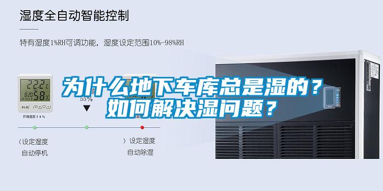 為什么地下車庫(kù)總是濕的？如何解決濕問題？