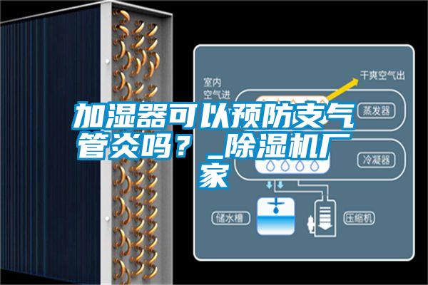 加濕器可以預(yù)防支氣管炎嗎？_除濕機廠家