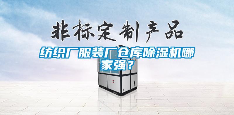 紡織廠服裝廠倉庫除濕機(jī)哪家強(qiáng)？