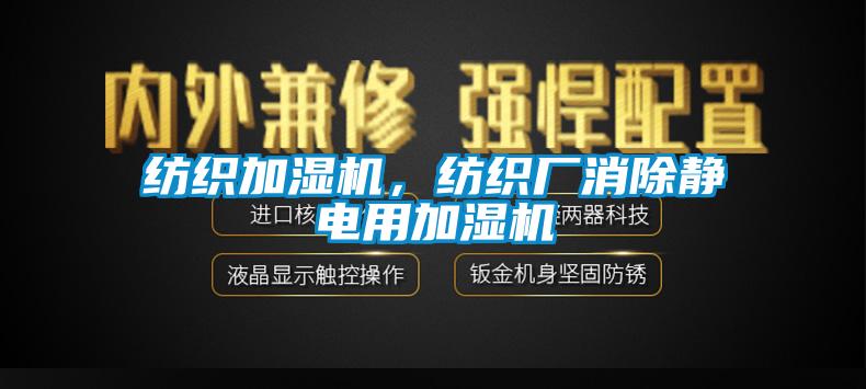 紡織加濕機(jī)，紡織廠消除靜電用加濕機(jī)