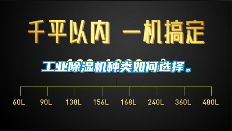 工業(yè)除濕機種類如何選擇。