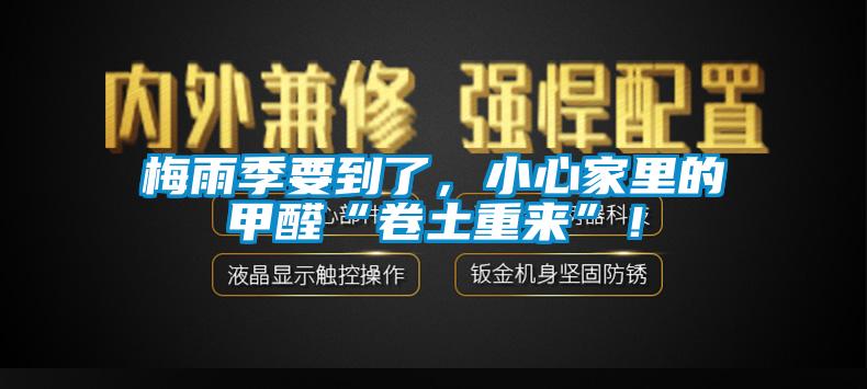 梅雨季要到了，小心家里的甲醛“卷土重來”！