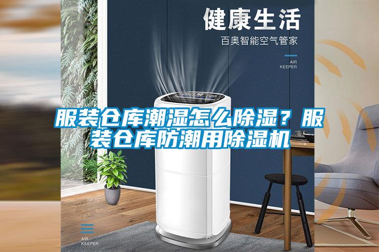 服裝倉庫潮濕怎么除濕？服裝倉庫防潮用除濕機