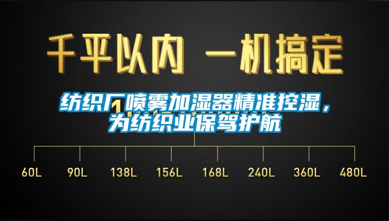 紡織廠噴霧加濕器精準(zhǔn)控濕，為紡織業(yè)保駕護(hù)航