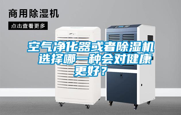 空氣凈化器或者除濕機 選擇哪一種會對健康更好？