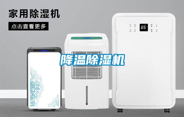 降溫除濕機