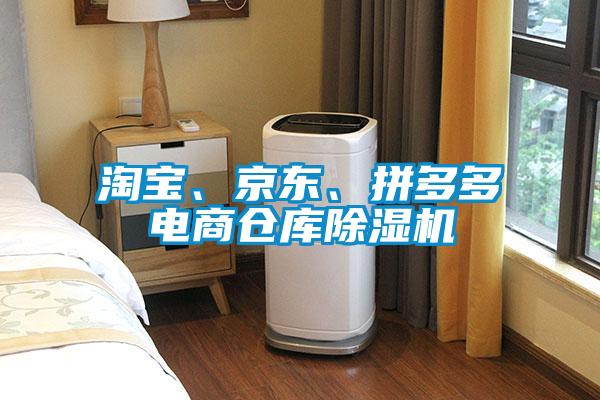 淘寶、京東、拼多多電商倉庫除濕機