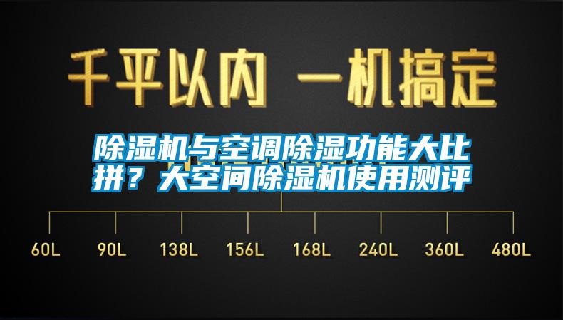 除濕機與空調(diào)除濕功能大比拼？大空間除濕機使用測評