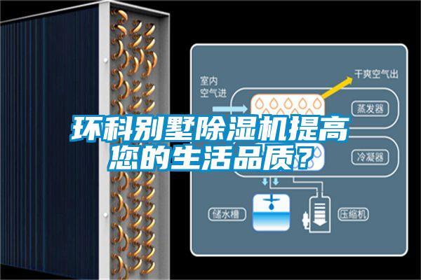環(huán)科別墅除濕機提高您的生活品質(zhì)？