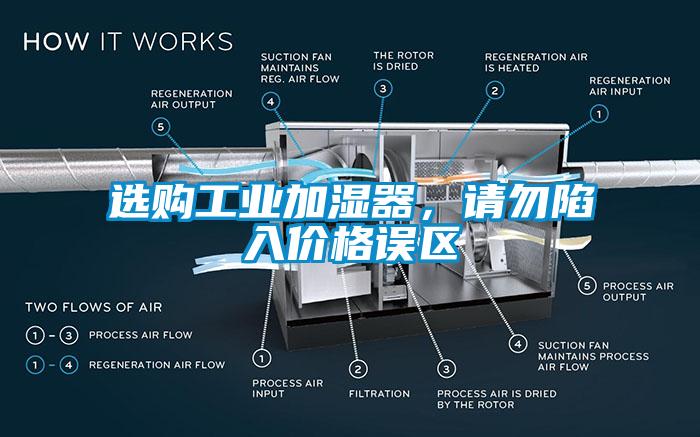 選購工業(yè)加濕器，請勿陷入價(jià)格誤區(qū)