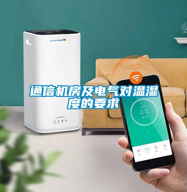 通信機(jī)房及電氣對(duì)溫濕度的要求