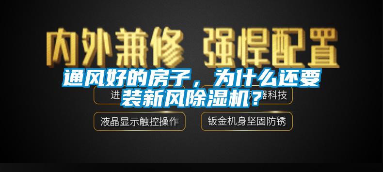 通風(fēng)好的房子，為什么還要裝新風(fēng)除濕機(jī)？