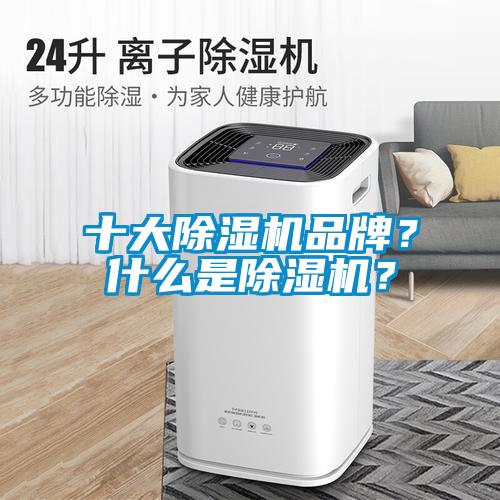 十大除濕機(jī)品牌？什么是除濕機(jī)？