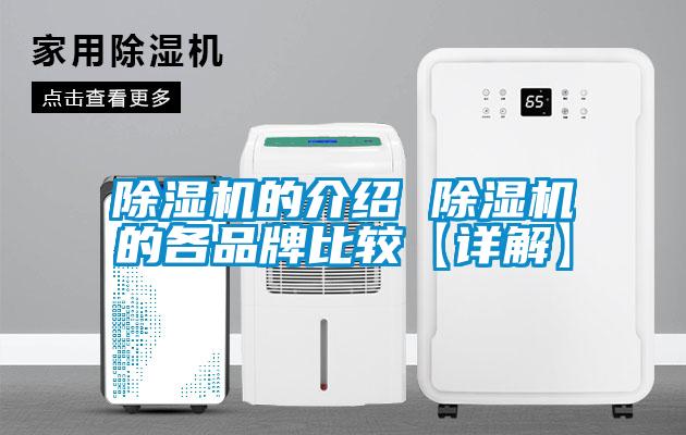 除濕機的介紹 除濕機的各品牌比較【詳解】