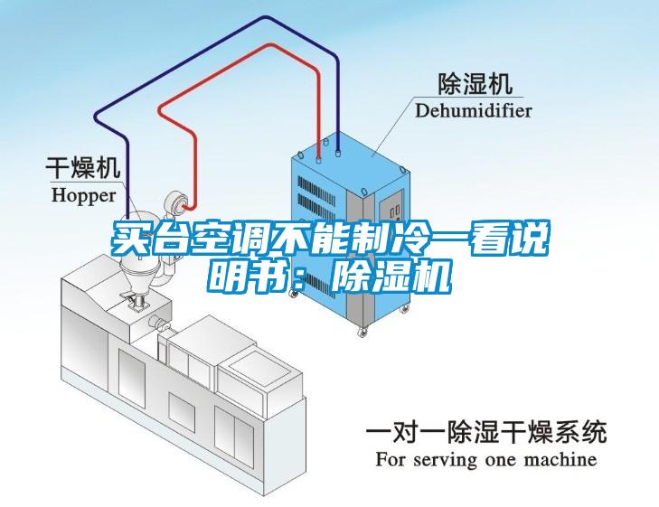 買臺空調(diào)不能制冷一看說明書：除濕機