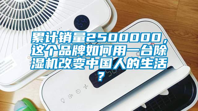 累計銷量2500000，這個品牌如何用一臺除濕機改變中國人的生活？