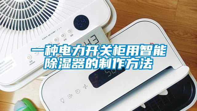 一種電力開關(guān)柜用智能除濕器的制作方法