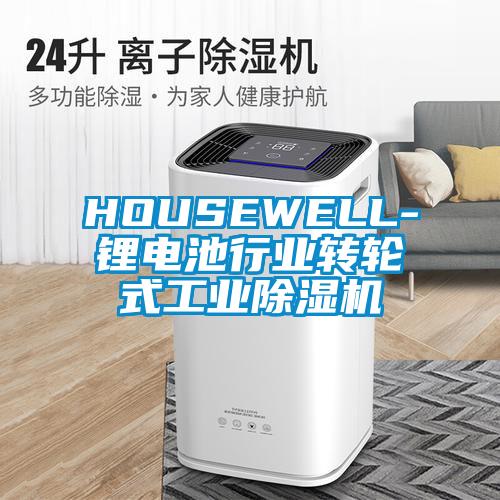 HOUSEWELL-鋰電池行業(yè)轉(zhuǎn)輪式工業(yè)除濕機(jī)