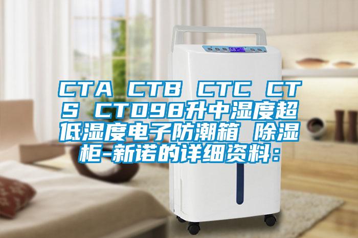 CTA CTB CTC CTS CTD98升中濕度超低濕度電子防潮箱 除濕柜-新諾的詳細(xì)資料：