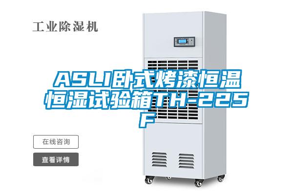 ASLI臥式烤漆恒溫恒濕試驗(yàn)箱TH-225F