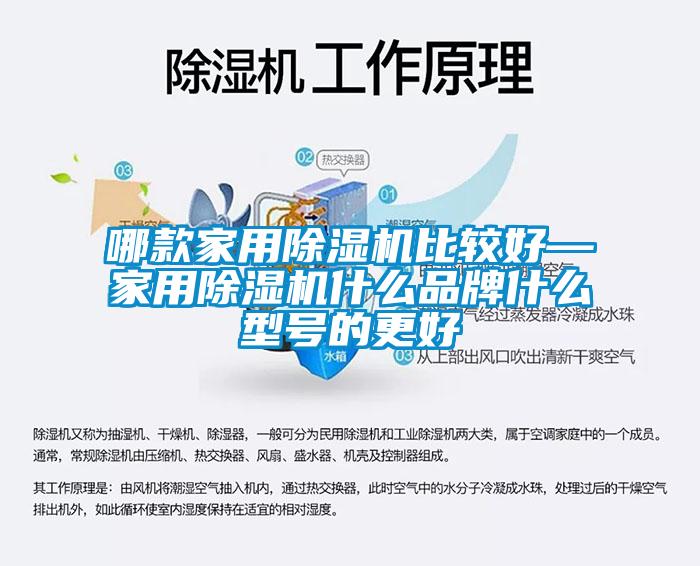 哪款家用除濕機比較好—家用除濕機什么品牌什么型號的更好