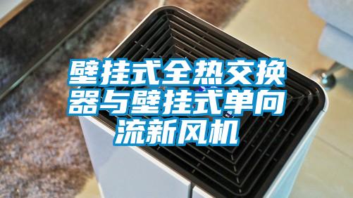 壁掛式全熱交換器與壁掛式單向流新風(fēng)機(jī)