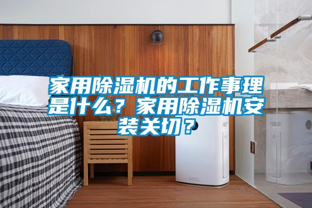 家用除濕機(jī)的工作事理是什么？家用除濕機(jī)安裝關(guān)切？