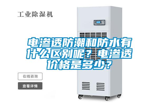 電滲透防潮和防水有什么區(qū)別呢？電滲透價格是多少？