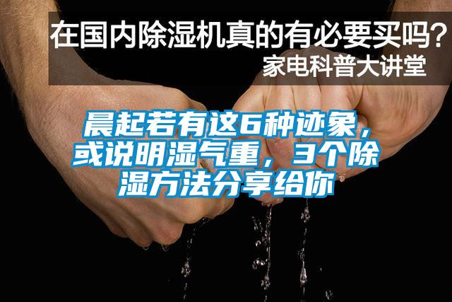 晨起若有這6種跡象，或說明濕氣重，3個除濕方法分享給你