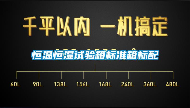 恒溫恒濕試驗箱標(biāo)準(zhǔn)箱標(biāo)配