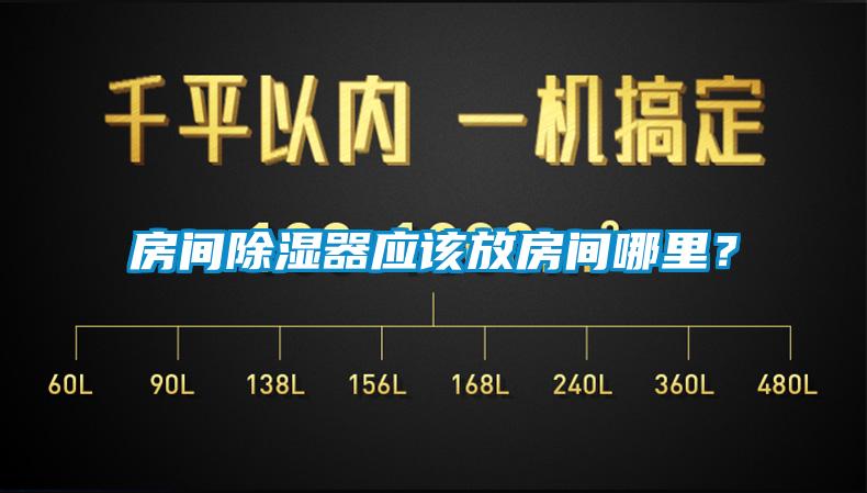 房間除濕器應(yīng)該放房間哪里？