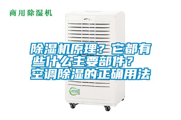 除濕機原理？它都有些什么主要部件？ 空調除濕的正確用法