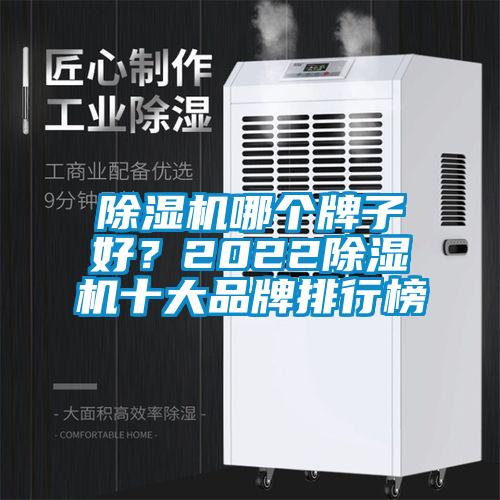 除濕機(jī)哪個(gè)牌子好？2022除濕機(jī)十大品牌排行榜