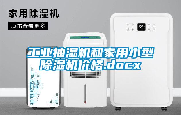 工業(yè)抽濕機(jī)和家用小型除濕機(jī)價(jià)格.docx