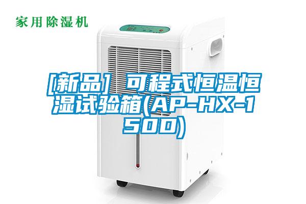 [新品] 可程式恒溫恒濕試驗(yàn)箱(AP-HX-150D)