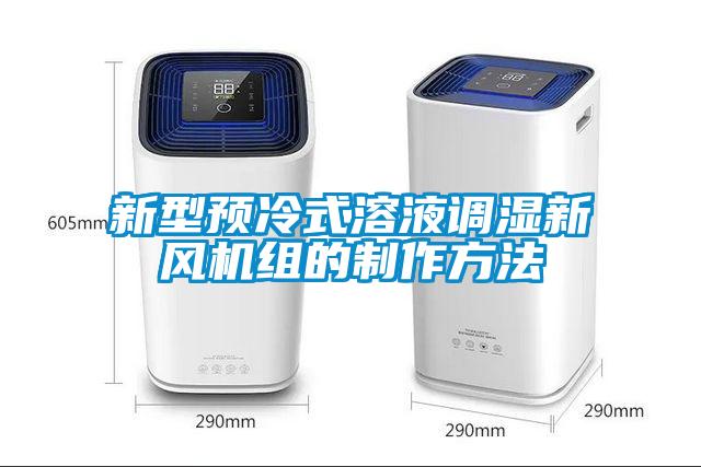 新型預(yù)冷式溶液調(diào)濕新風(fēng)機組的制作方法