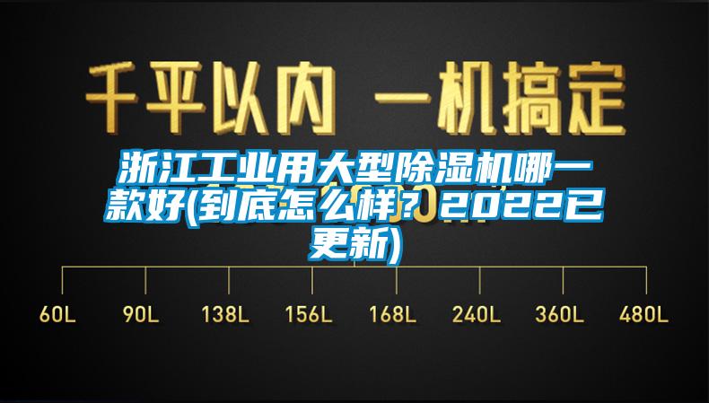 浙江工業(yè)用大型除濕機哪一款好(到底怎么樣？2022已更新)