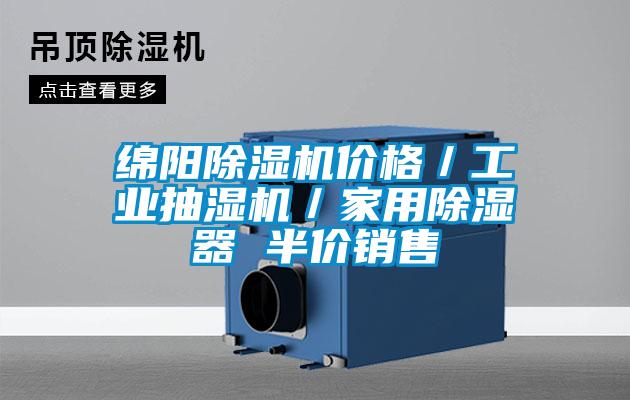 綿陽除濕機價格／工業(yè)抽濕機／家用除濕器 半價銷售