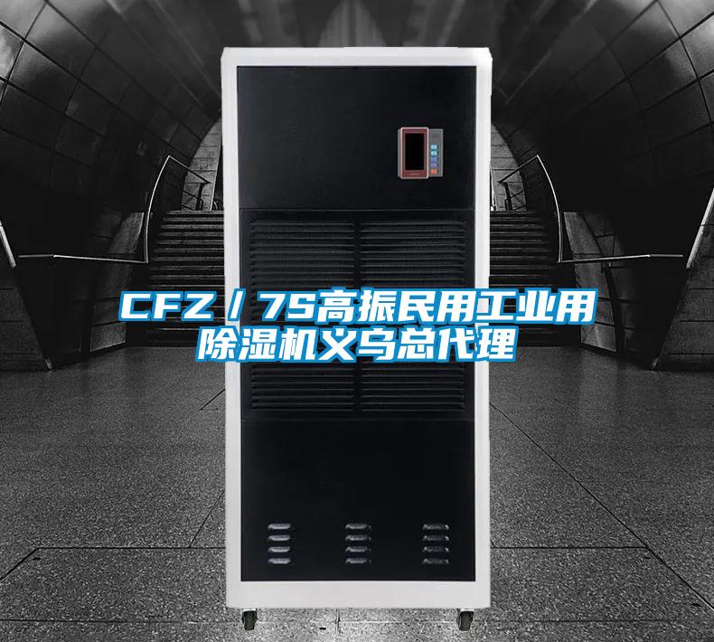 CFZ／7S高振民用工業(yè)用除濕機(jī)義烏總代理