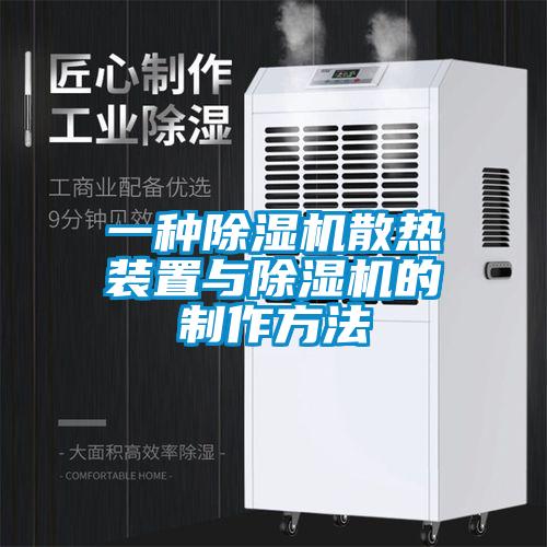 一種除濕機(jī)散熱裝置與除濕機(jī)的制作方法