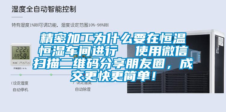 精密加工為什么要在恒溫恒濕車間進(jìn)行  使用微信掃描二維碼分享朋友圈，成交更快更簡單！