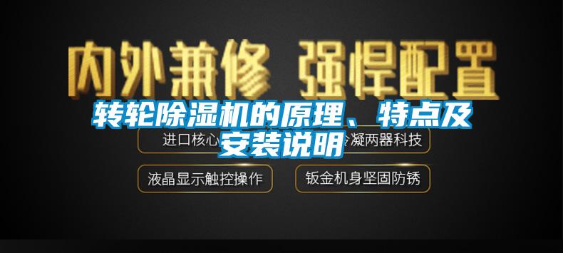 轉(zhuǎn)輪除濕機的原理、特點及安裝說明