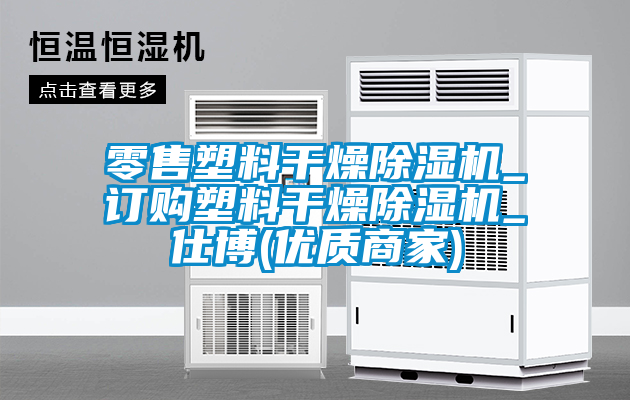 零售塑料干燥除濕機_訂購塑料干燥除濕機_仕博(優(yōu)質商家)