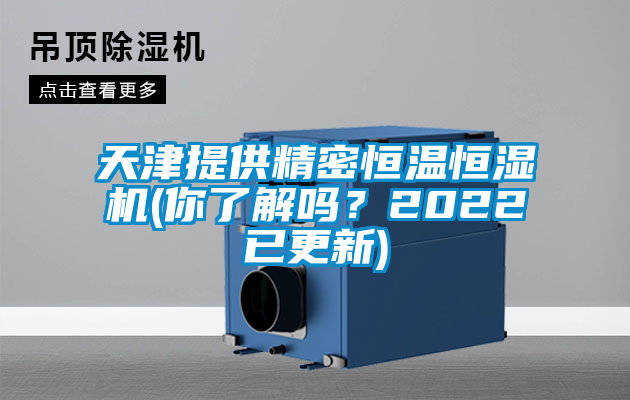 天津提供精密恒溫恒濕機(jī)(你了解嗎？2022已更新)