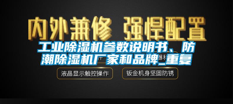 工業(yè)除濕機(jī)參數(shù)說明書、防潮除濕機(jī)廠家和品牌_重復(fù)