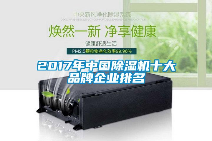 2017年中國(guó)除濕機(jī)十大品牌企業(yè)排名